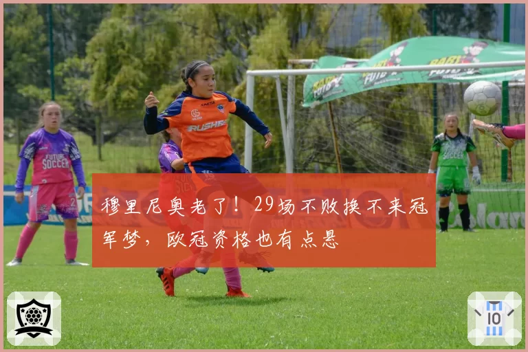 穆里尼奥老了！29场不败换不来冠军梦，欧冠资格也有点悬