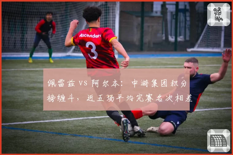 佩雷兹 vs 阿尔本:中游集团积分榜缠斗,近五场平均完赛名次相差1.2位