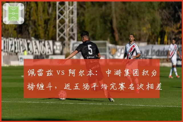 佩雷兹 vs 阿尔本:中游集团积分榜缠斗,近五场平均完赛名次相差1.2位
