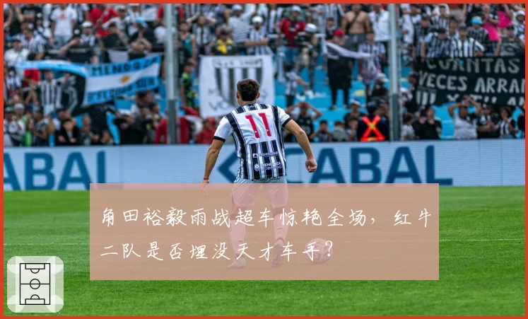 角田裕毅雨战超车惊艳全场，红牛二队是否埋没天才车手？