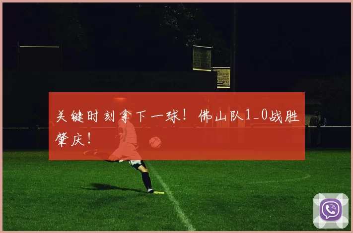 关键时刻拿下一球!佛山队1_0战胜肇庆!