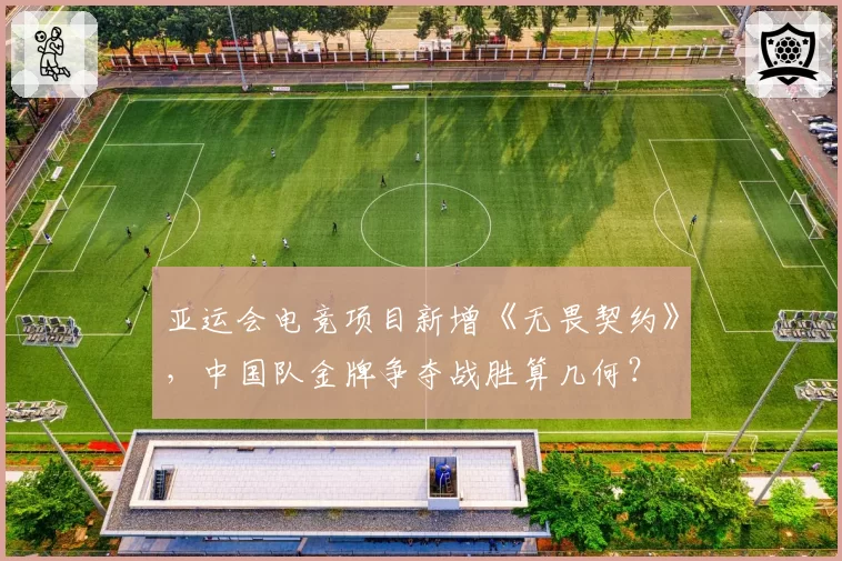 亚运会电竞项目新增《无畏契约》,中国队金牌争夺战胜算几何?
