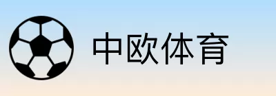 中欧体育 logo